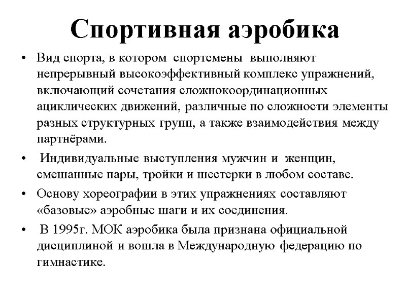 Спортивная аэробика  Вид спорта, в котором  спортсмены  выполняют  непрерывный высокоэффективный